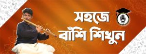 আমরা - বাঁশি গুরুকুল