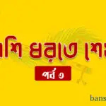 পর্ব ৩ বাঁশি ধরতে শেখা