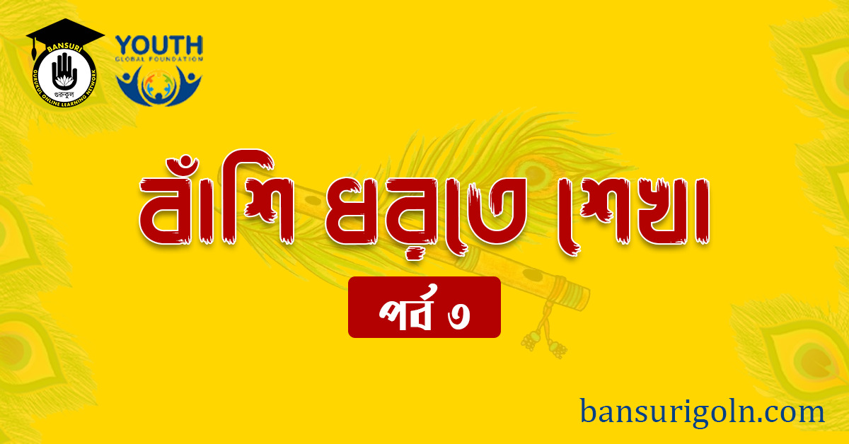 পর্ব ৩ বাঁশি ধরতে শেখা