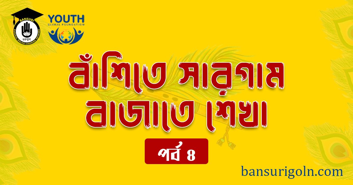 পর্ব ৪ বাঁশিতে সারগাম বাজাতে শেখা