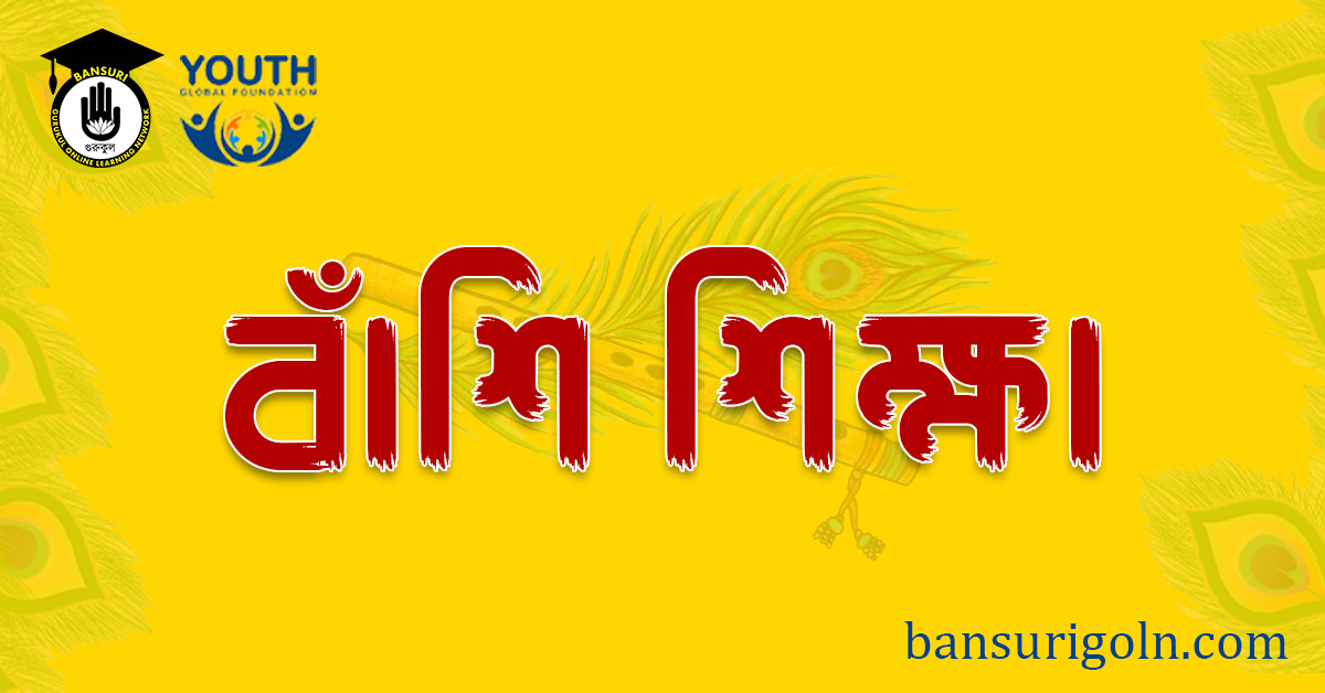 বাঁশি শিক্ষা