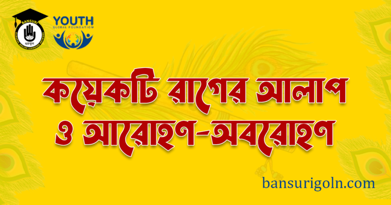 কয়েকটি রাগের আলাপ ও আরোহণ অবরোহণ বাঁশি শিক্ষায় কয়েকটি রাগের আলাপ ও আরোহণ-অবরোহণ