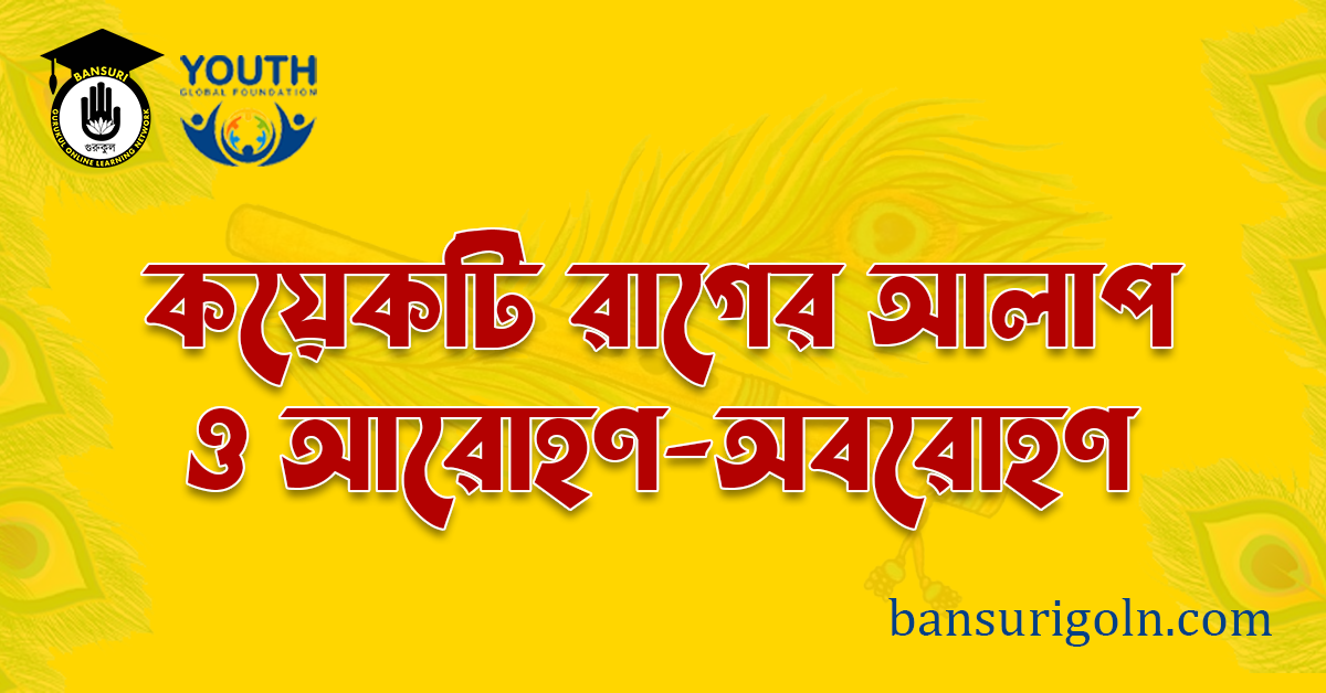 কয়েকটি রাগের আলাপ ও আরোহণ অবরোহণ বাঁশি শিক্ষায় কয়েকটি রাগের আলাপ ও আরোহণ-অবরোহণ