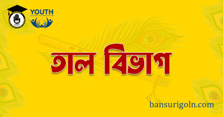 তাল বিভাগ বাঁশি শিক্ষার তাল বিভাগ