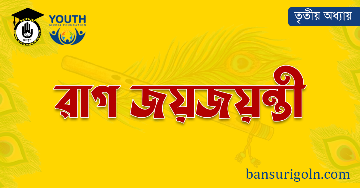 রাগ জয়জয়ন্তী