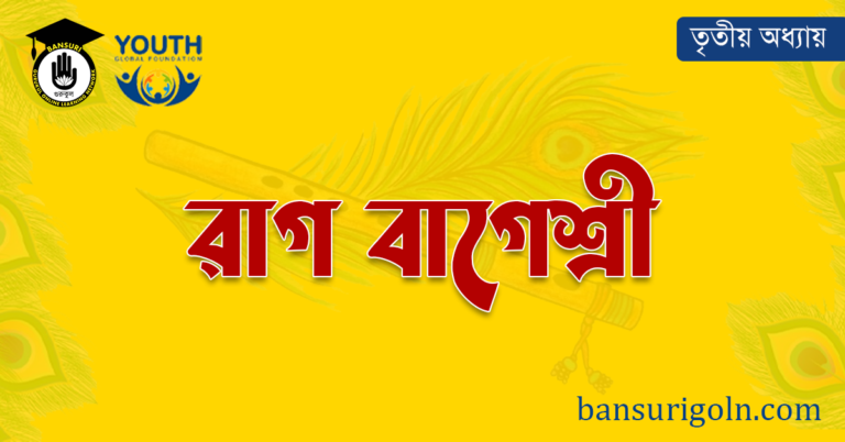 রাগ বাগেশ্রী