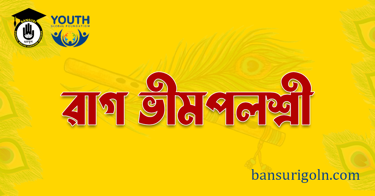 রাগ ভীমপলশ্রী রাগ ভীমপলশ্রী 