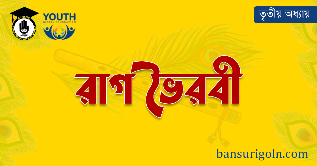 রাগ ভৈরবী