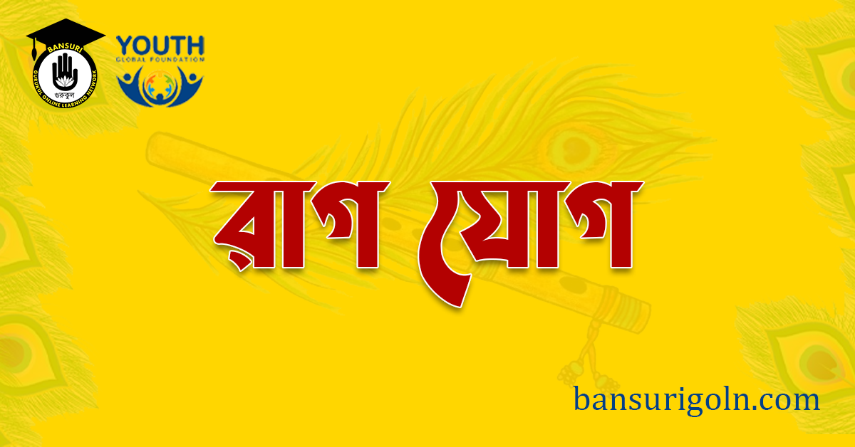 রাগ যোগ রাগ যোগ