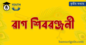 রাগ শিবরঞ্জনী