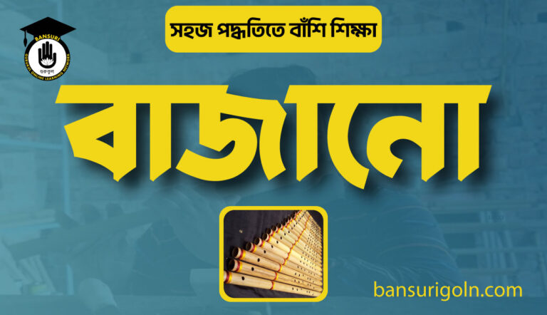 বাঁশি বাজানো
