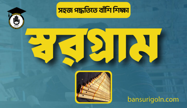 বাঁশি শিক্ষা স্বরগ্রাম