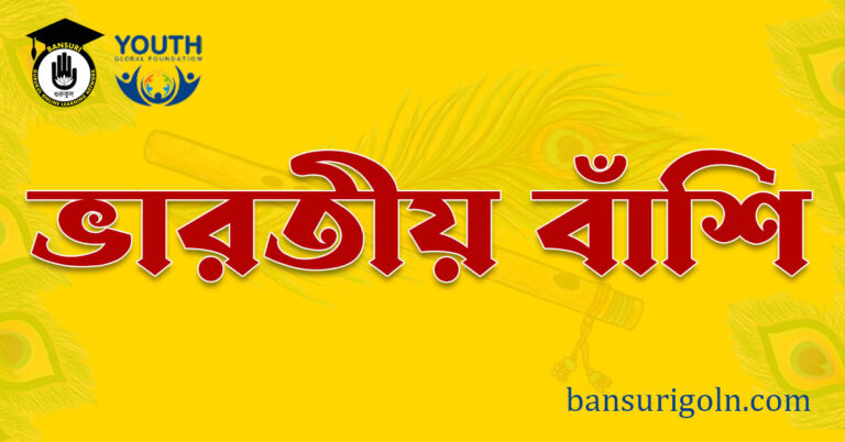 ভারতীয় বাঁশি