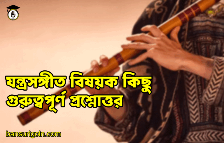 যন্ত্রসঙ্গীত বিষয়ক কিছু গুরুত্বপূর্ণ প্রশ্নোত্তর